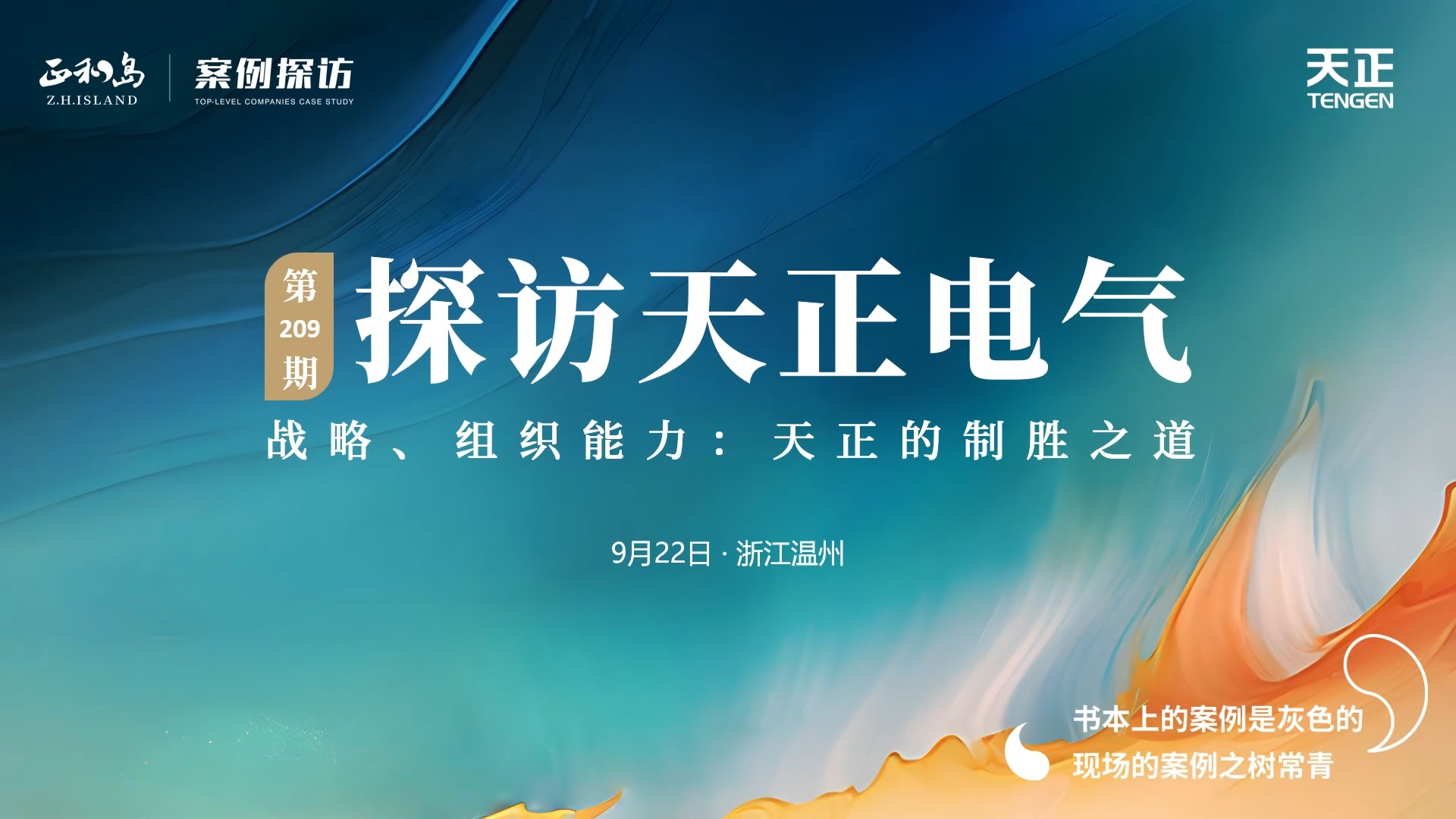 企业做久，人生做赢，不忘初心赢未来！正和岛 走进pg电子官网入口，探访制胜之道
